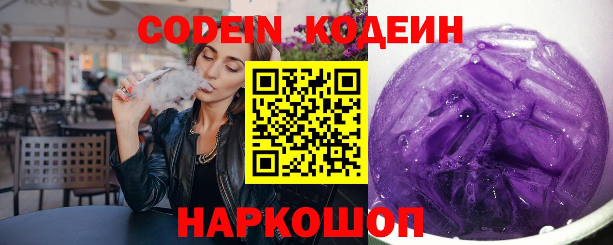 Кодеиновый сироп Lean напиток Lean (лин)  Вход с VPN  Таганрог  Кодеин Purple Drank 